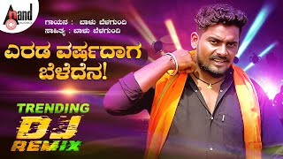 Erada Varshadaga Beladena  ಎರಡ ವರ್ಷದಾಗ ಬೆಳೆದೆನ  DJ Trending Remix  Balu Belagundi  Folk Song [upl. by Leventis348]