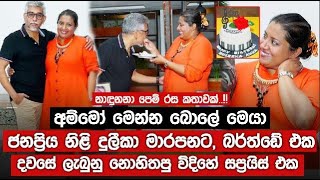 ජනප්‍රිය නිළි දුලීකා මාරපනට බර්ත්ඩේ එක දවසේ ලැබුනු නොහිතපු විදිහේ සප්‍රයිස් එක Dulika Marapana [upl. by Hars]