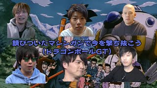 もこう・加藤純一たちが歌う「錆びついたマシンガンで今を撃ち抜こう」（ドラゴンボールGT） 布団ちゃん、はんじょう、ゆゆうた、おえちゃん [upl. by Adnowat]