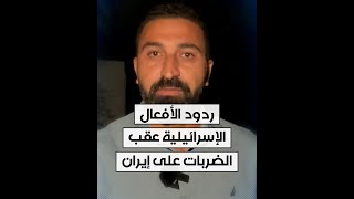 مراسل الحرة من القدس محمد الصياد يلخص ردود الأفعال الإسرائيلية عقب الضربات على إيران [upl. by Aldus]