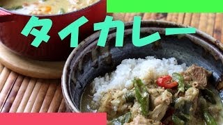 タイカレーの作り方  使えるレシピ [upl. by Carn]