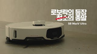 로보락의 등장 청소의 종말 S8 MaxV Ultra 편의성 편  15s [upl. by Royall]