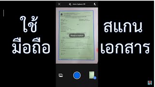 ใช้มือถือ สแกนเอกสาร เป็นpdf ง่าย สะดวก scan document to pdf with mobile [upl. by Tabina]