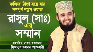 বিশ্বনবী সাঃ এর সম্মান ও মর্যাদা  Surah Al Ahzab Tafsir  Bangla Waz  Mizanur Rahman Azhari [upl. by Deyes]