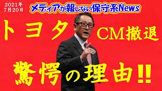 トヨタが東京五輪のCMを撤退した驚愕の理由！？マスコミの終わりの始まり！？組織委・政府・東京都・IOCが悪い？テレビ局は大打撃！！背景にあの国の存在が！？【メディアが報じない保守系News】 [upl. by Annaed953]