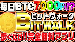 【BITWALK（ビットウォーク）】完全無料で基軸通貨ビットコインが貰えちゃうM2Eアプリ今のうちに参入して将来の数百万円に【初心者必見】【BTC】【M2E】 [upl. by Esiom273]