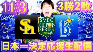 日本一横浜下剋上やっちゃえ！有原vs大貫113横浜ベイスターズvsソフトバンクホークスby中日ガチ勢アウトローインハイ🔥 [upl. by Attenal]