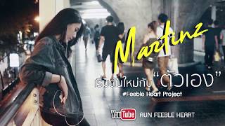 เริ่มต้นใหม่ กับตัวเอง Martinz official audio [upl. by Troth]