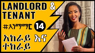 14 አከራይ እና ተከራይ  Landlord and tenant [upl. by Airotal379]