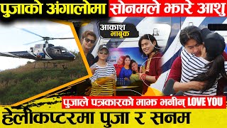 हेलिकप्टरमा पूजा र सोनमको भब्य इन्ट्री  पूजा पाउदा सोनमको रोकिएन आशु  आकाशलाई समाल्न गाह्रो [upl. by Dranek]