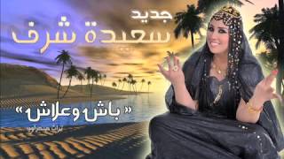 Saida charaf 2014  Bach wa3lach سعيدة شرف  باش وعلاش [upl. by Ahtinak757]