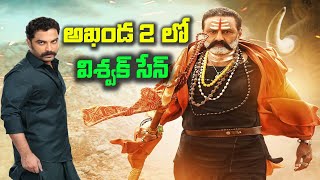 Akhanda 2 లో విశ్వక్ సేన్  Akhanda 2 Official Teaser  Balakrishna  Boyapati Srinu  KR Films [upl. by Minnaminnie]