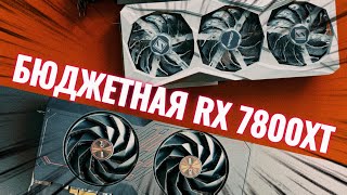 Бюджетное чудо Обзор и тест в играх RX 7800 XT vs RTX 4070 SUPER vs RX 7900 GRE [upl. by Imer921]