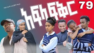 አፍላ ፍቅር 79  School life ስኩል ላይፍ [upl. by Olinad530]