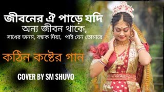 Jiboner oi pare jodi arek jonom Thake  জীবনের ঐ পারে যদি আরেক জনম থাকে  Shuvo Folk Music [upl. by Aenea]