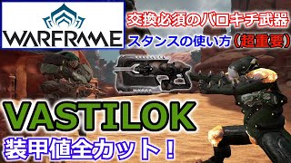 【Warframe】グリニアガンブレ『VASTILOK』で鋼の装甲全カット【バロキチ武器 装甲削りビルド】 [upl. by Tibbitts]