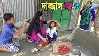 দাজ্জাল মা ৩ জীবন বদলে দেয়া একটি শর্টফিল্ম “অনুধাবন”১১  Onudhabon Episode 11  Bangla Short film [upl. by Rube]