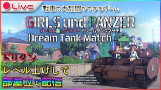 【ガルパンの名作ゲーム】ガールズampパンツァー ドリームタンクマッチで部屋建て配信【ドリタン】 [upl. by Errick180]