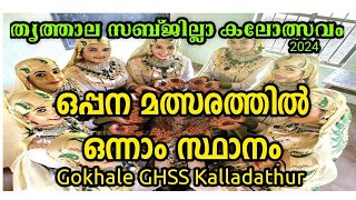 ഒന്നാം സ്ഥാനം നേടിയ Gokhale GHSS KALLADATHUR ഒപ്പന തൃത്താല സബ്ജില്ലാ കലോത്സവം 2024 [upl. by Pardoes]