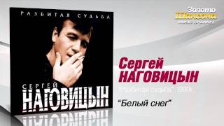 Сергей Наговицын  Белый снег Audio [upl. by Nahtal]