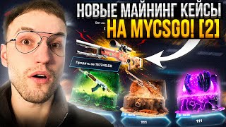 AWP ПУСТЫННАЯ ГИДРА за 150000 с КЕЙСА за 111Р на MYCSGO Новые майнинг кейсы на Май Кс Го [upl. by Giarg]