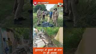 SULTANPUR  सुल्तानपुर में युवती की हत्या रेप की आशंका breakingnews now44news latestnews [upl. by Allebasi]