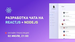 Разработка чата на ReactJS  NodeJS Продолжаем разрабатывать серверную часть 1 [upl. by Ainegue]