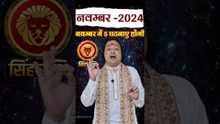 Singh Rashi November 2024 singhrashinovmber2024 leo novemberrashifal2024 astroaaj [upl. by Gally488]