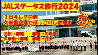 JALステータス修行 11 2024年JAL JGCプレミア目指して回数修行中 4レグ日帰り 羽田⇔那覇⇔久米島 久米島で新米社員の見送り！ 宿泊はウエスティン横浜初宿泊！プラチナ修行込 [upl. by Max]