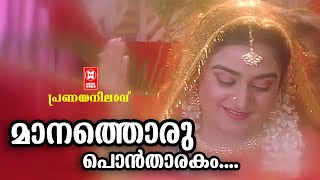 മാനത്തൊരു പൊൻതാരകം  Maanathoru Ponthaarakam  Dileep Kalabhavan Mani songs  Malayalam Film Songs [upl. by Yrdua]