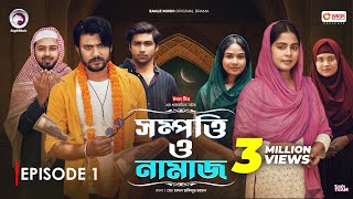 Sompotti O Namaz  সম্পত্তি ও নামাজ  New Natok 2024  IftiMumuSagorikaMawaRafiRimon  EP 01 [upl. by Nomsed228]