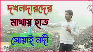 দখলদারদের মাথায় হাত। শত বছরের পুরোনো সোয়াই নদীর খনন কাজ। [upl. by Einej991]