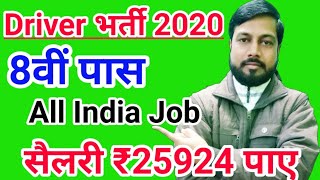 Driver Recruitment 2020  West Bengal Driver Online Form 2020  8th Pass Job  Salary Rs 25924 PM [upl. by Moe747]