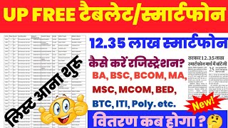 up free tablet yojana 2023 today news  up tablet yojana latest news  up free smartphone yojana [upl. by Aidnic]