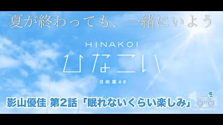 【ひなこい】夏が終わっても、一緒にいよう。 影山優佳 第2話「眠れないくらい楽しみ」（イベントストーリー） [upl. by Omora]