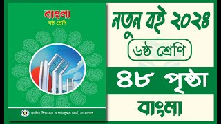 ৬ষ্ঠ শ্রেণি বাংলা ৩য় অধ্যায় ৪৮ পৃষ্ঠা  অর্থ বুঝে বাক্য লিখি  Class 6 bangla chapter 3 page 48 [upl. by Francisca]