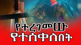 የተሰቀለው የተረገመበት የኢየሱስ ክርስቶስ ስቅለት ፍርድ ታሪካዊ አመጣጥመስቀል ሐጢአተኞችና የተረገሙ በደለኞች የሚቀጡበት ጣር የበዛበት ስፍራ ነው። [upl. by Anahsal]