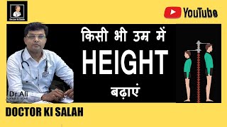 height kaise badhaye  height badhane ka tarika [upl. by Haduj]