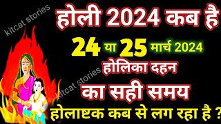 होलिका दहन 2024  Holi kab hai 2024 mein  Holika Dahan 2024 [upl. by Morrissey567]