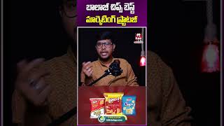 బాలాజీ చిప్స్ మార్కెటింగ్ స్ట్రాటజీ balajichips chipsbusiness chips businesstips ytshorts [upl. by Barnaba]