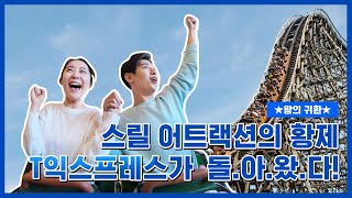 에버액션 드디어 놀이기구 끝판왕 에버랜드 T익스프레스가 돌아온다22 [upl. by Torry]