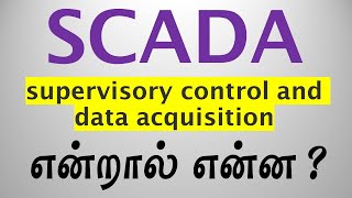 What is SCADA Explained in Tamil  SCADA என்றால் என்ன  SCADA in Tamil [upl. by Demy835]