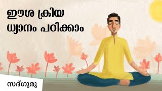 ഈശ ക്രിയ ധ്യാനം പഠിക്കാം Isha Kriya A Guided Meditation For Health And Wellbeing 15Minutes സദ്ഗുരു [upl. by Lissi849]