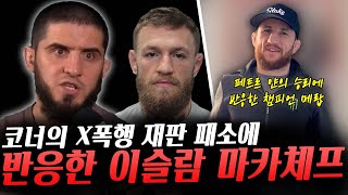 앤더슨 실바와 타이 기록이 감격스러운 존 존스 코너 맥그리거의 재판 패소에 반응한 UFC라이트급 챔피언 이슬람 마카체프 페트르 얀의 메랍 콜아웃과 메랍의 반응 그리고 우마르 [upl. by Wolfe]