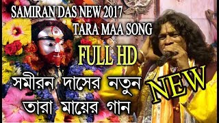 SAMIRAN 2017 NEW SONG  TARAPITHE BAMAKHEPA  তারাপীঠে বামাক্ষ‍্য‍পা  SAMIRAN DAS  RS MUSIC [upl. by Schifra605]