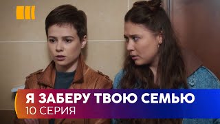 Я заберу твою родину Серія 10 [upl. by Asiluy]