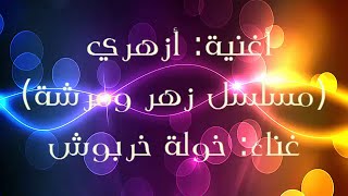 أغنية أزهري  kaoula kharbouch azahri  غناء خولة خربوش [upl. by Enaile]