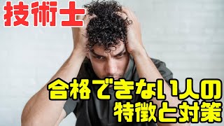 技術士を取れない人の特徴とその対策３選！ [upl. by Grekin]