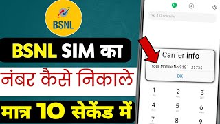 BSNL Ka Number Kaise Nikale 2024  BSNL ka number kaise pata kare  how to check BSNL number [upl. by Isleen]