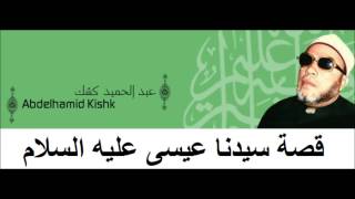 Cheikh Abd Al Hamid Kishk قصة سيدنا عيسى عليه السلام للشيخ عبدالحميد كشك [upl. by Richel]